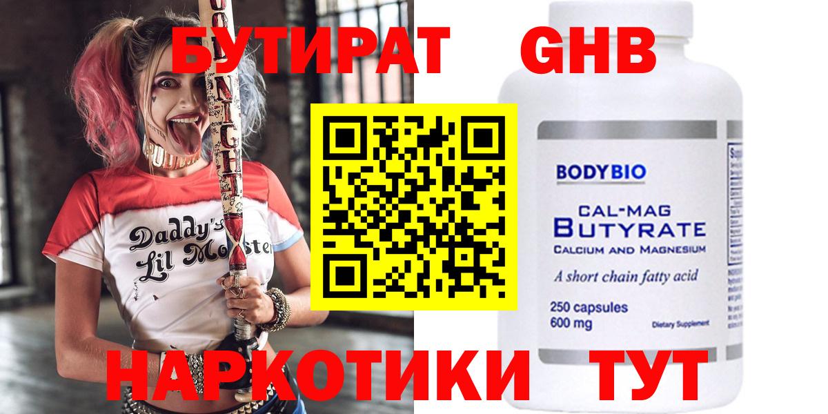БУТИРАТ  Тосно  Бутират GHB 