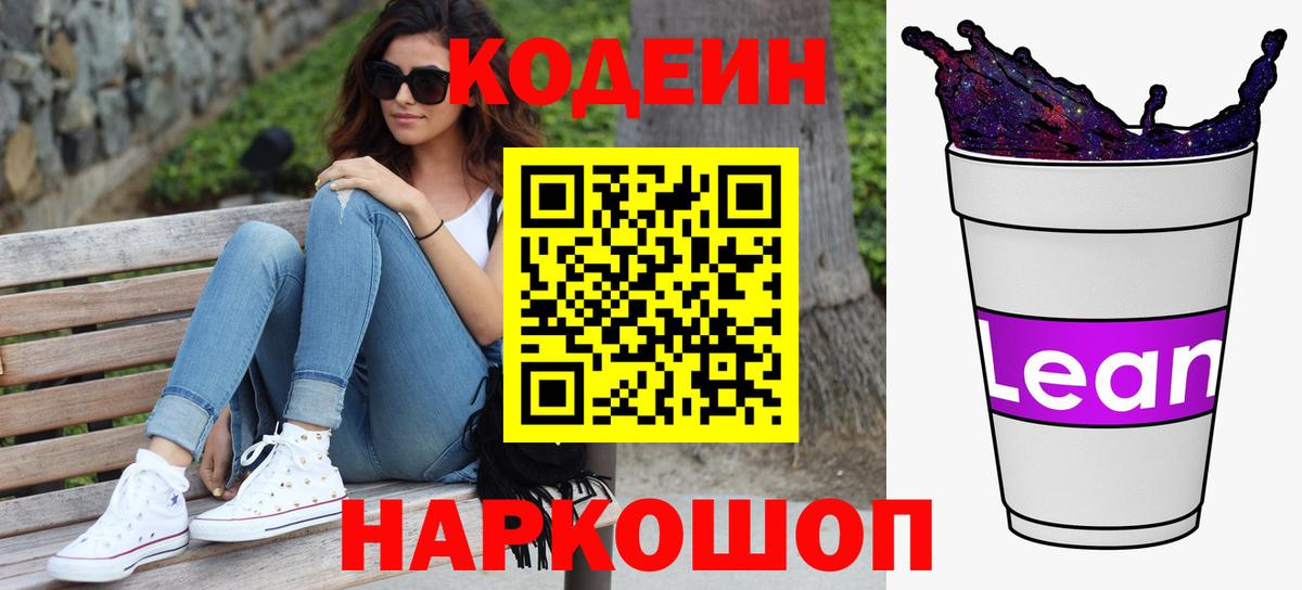 Кодеин напиток Lean (лин) Тосно